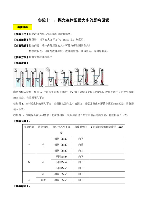 实验11 探究液体压强大小的影响因素实验(解析版)