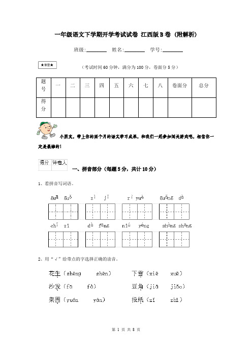 一年级语文下学期开学考试试卷 江西版B卷 (附解析)