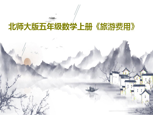 北师大版五年级数学上册《旅游费用》共16页PPT
