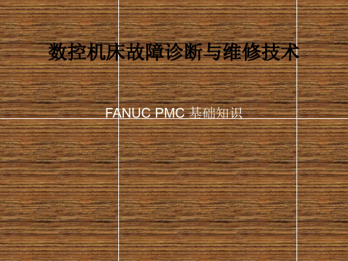 数控机床故障诊断与维任务7 FANUC PMC 基础知识