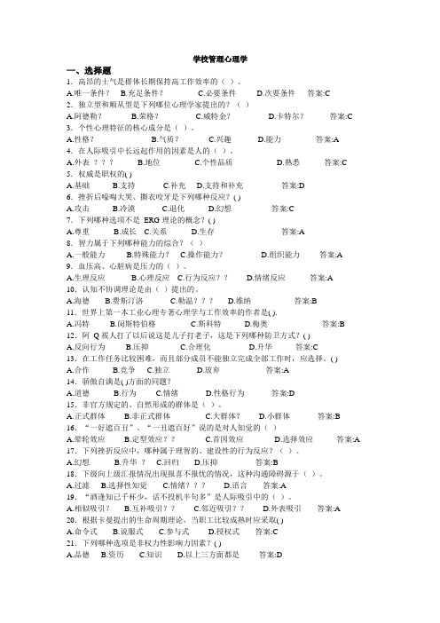 学校管理心理学 习题库