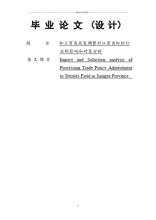 加工贸易政策调整对江苏省纺织行业的影响和对策分析