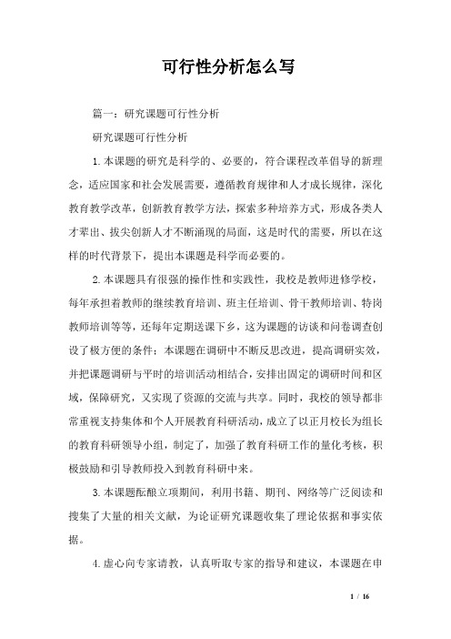 可行性分析怎么写