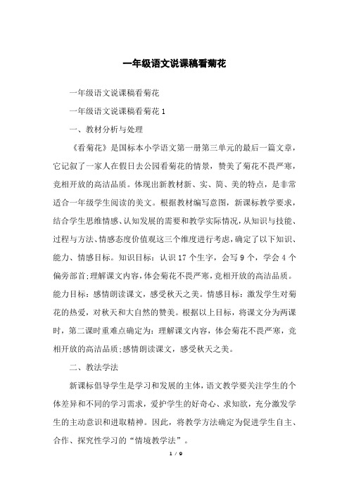 一年级语文说课稿看菊花