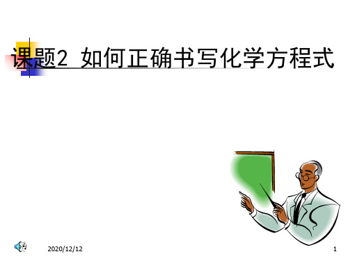 人教版九年级化学第五单元课题2如何正确书写化学方程式PPT教学课件