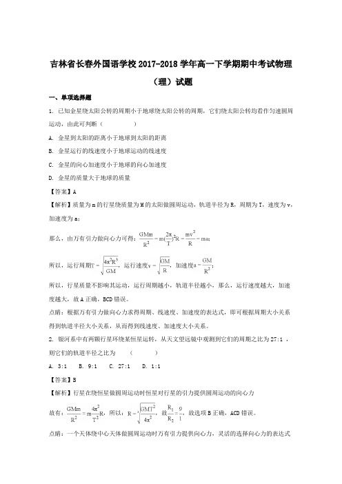 2017-2018学年吉林省长春外国语学校高一下学期期中考试物理试题+Word版含解析