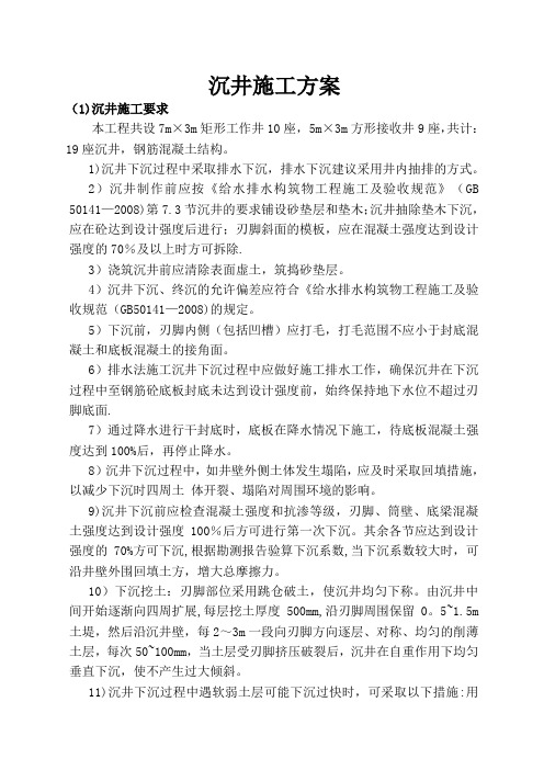 沉井专项施工方案