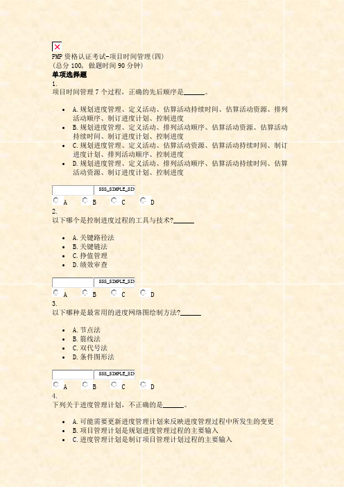 PMP资格认证考试-项目时间管理(四)_真题无答案-交互