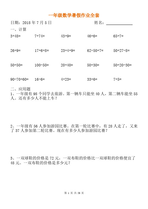 小学一年级数学暑假作业全套