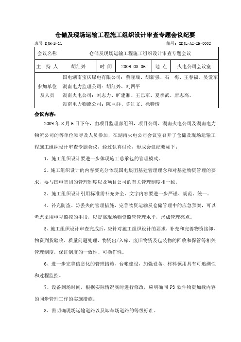 仓储及现场运输工程施工组织设计审查专题会议纪要