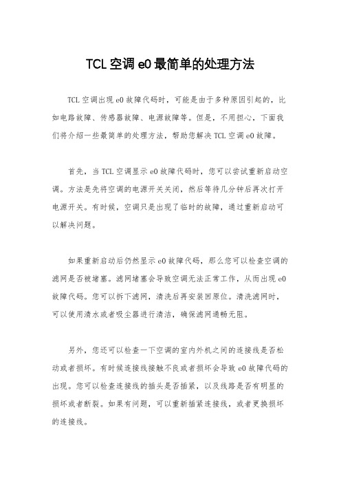 TCL空调e0最简单的处理方法