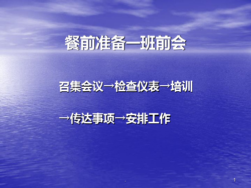 餐前准备PPT课件