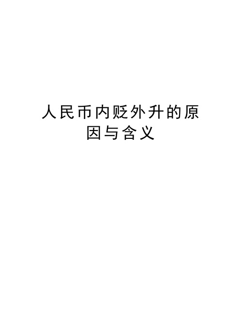 人民币内贬外升的原因与含义教学内容