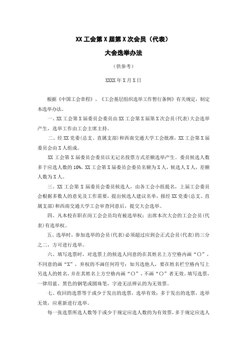 XX工会第X届第X次会员代表