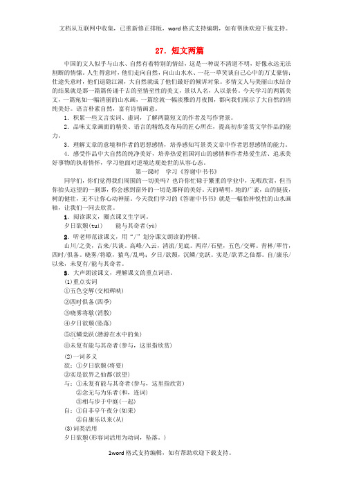 八年级语文第27课短文两篇教学案新人教版
