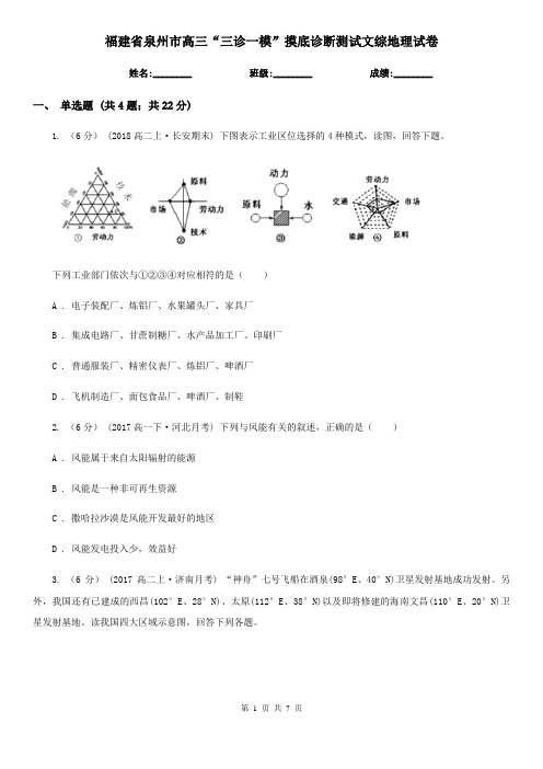 福建省泉州市高三“三诊一模”摸底诊断测试文综地理试卷