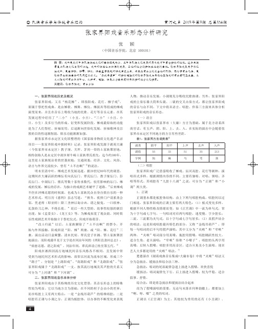 张家界阳戏音乐形态分析研究