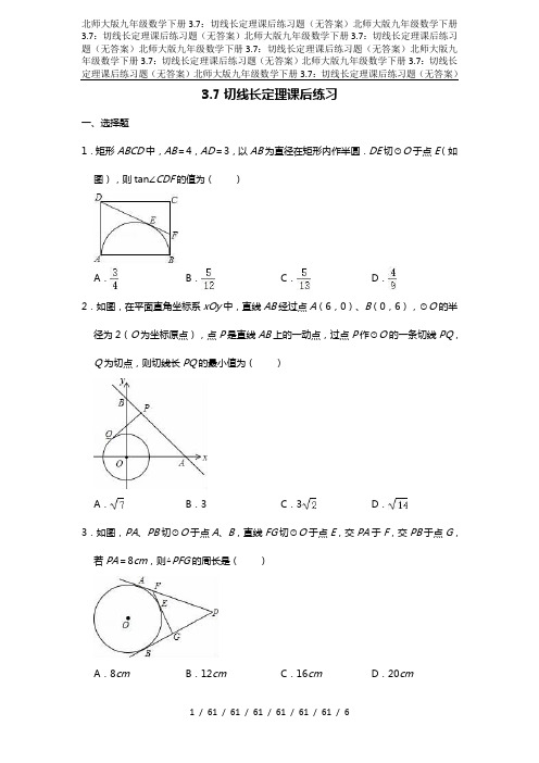 北师大版九年级数学下册3.7：切线长定理课后练习题(无答案)