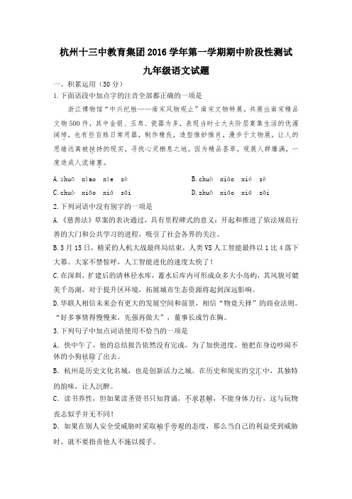 杭州十三中教育集团2016学年九上语文第一学期期中阶段性测试