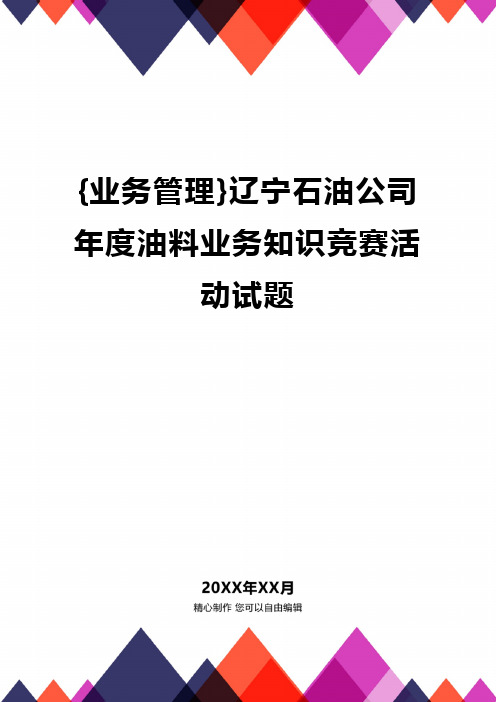 {业务管理}辽宁石油公司年度油料业务知识竞赛活动试题精编