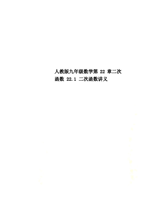 人教版九年级数学第22章二次函数 22.1 二次函数讲义