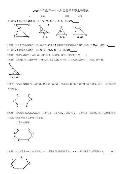 2019年春永春一中七年级数学竞赛水平测试数学县竞赛辅导强化练习
