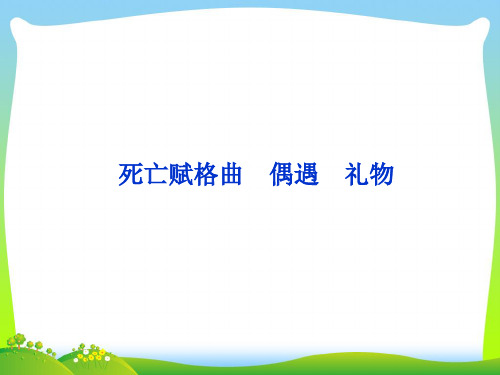死亡赋格曲-课件