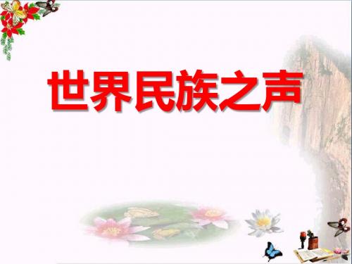 湘教版  音乐八上第七单元《世界民族之声》 教学PPT课件1