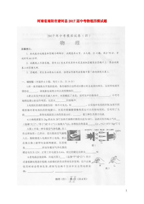河南省南阳市唐河县中考物理四模试题(扫描版)