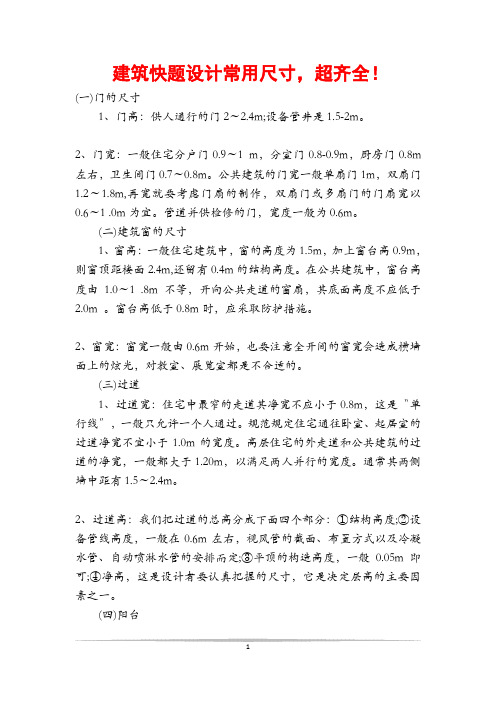 建筑快题设计常用尺寸,超齐全!