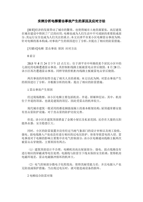 实例分析电梯雷击事故产生的原因及应对方法