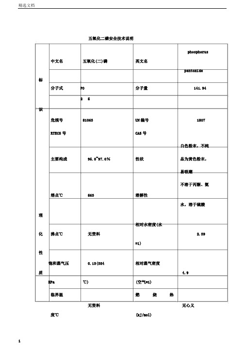 五氧化二磷安全技术说明