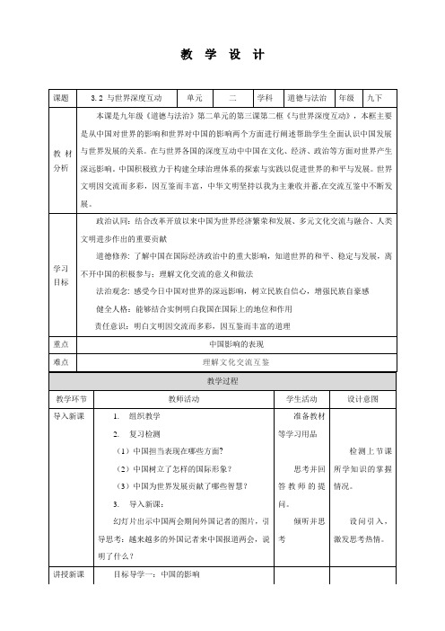 部编版九年级下册道德与法治3.2《与世界深度互动》教案