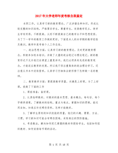 2017年大学老师年度考核自我鉴定