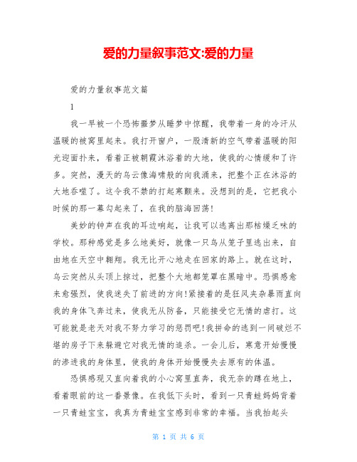 爱的力量叙事范文-爱的力量