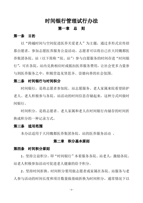 时间银行管理暂试行办法