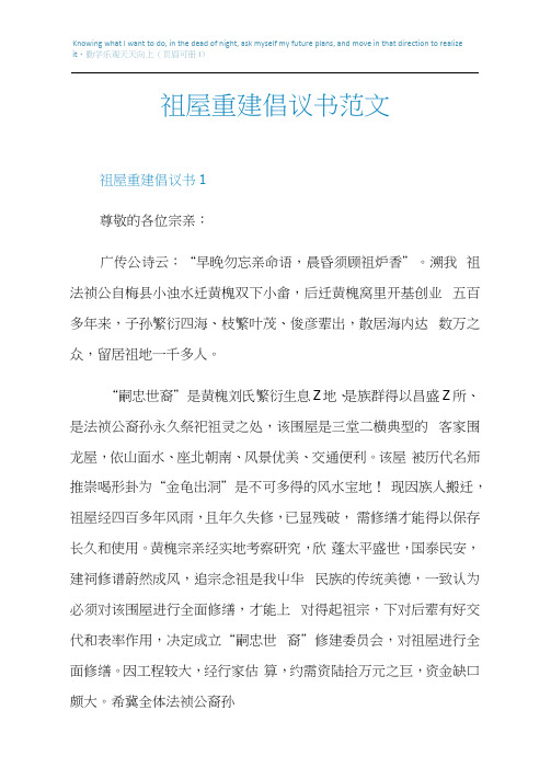 祖屋重建倡议书范文