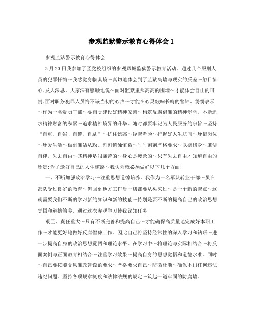参观监狱警示教育心得体会1