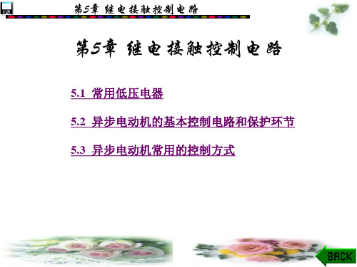 第5章继电接触控制电路PPT课件