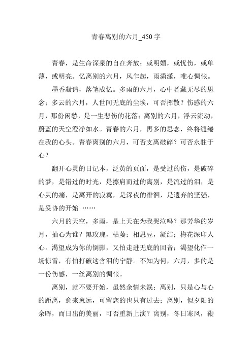 青春离别的六月_450字