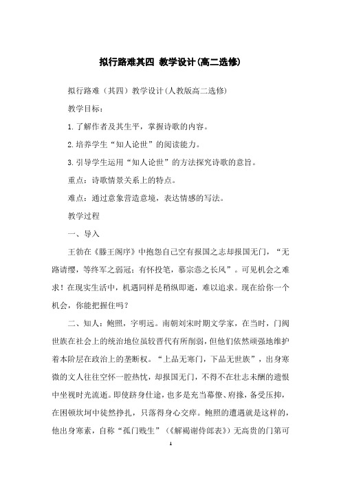 拟行路难其四教学设计(高二选修)