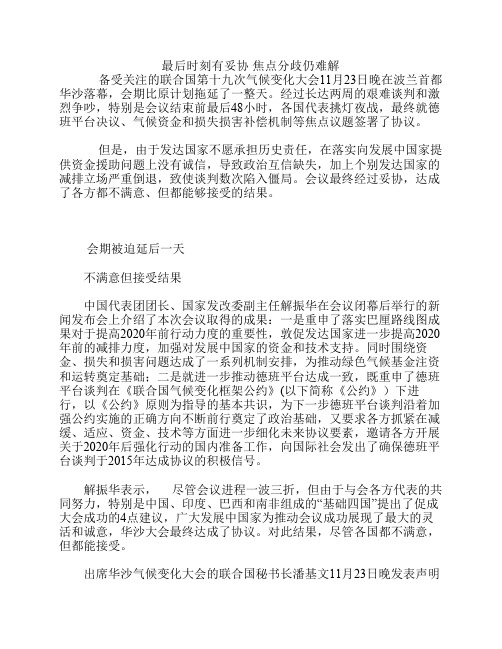 最后时刻有妥协 焦点分歧仍难解