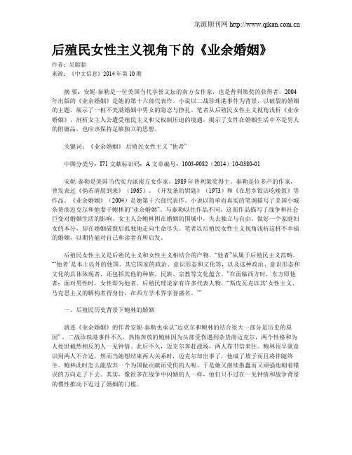 后殖民女性主义视角下的《业余婚姻》