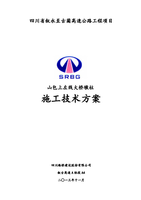 双柱式桥梁墩柱施工方案