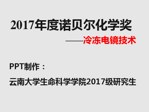 2017年诺贝尔化学奖