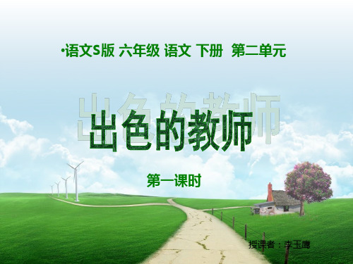 语文S版小学六年级下册语文《出色的老师》第1课时优质课 2PPT课件
