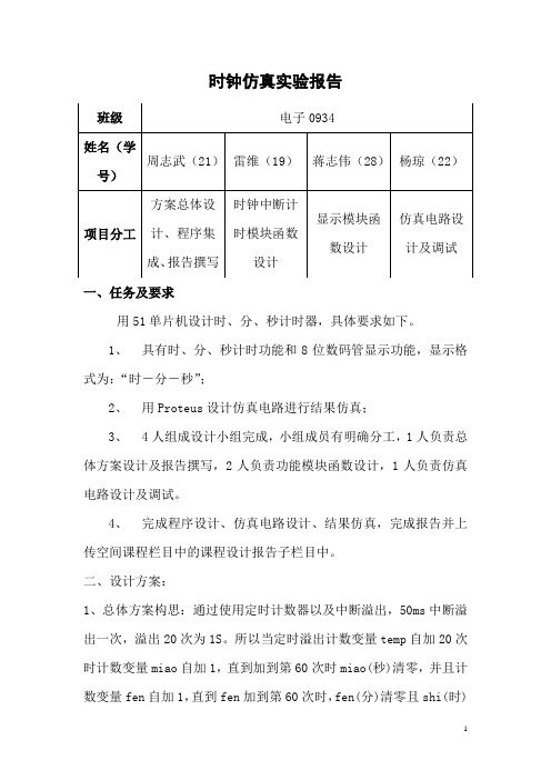 24小时制时、分、秒计时器设计报告