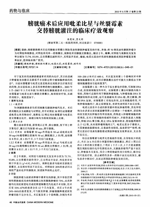 膀胱癌术后应用吡柔比星与丝裂霉素交替膀胱灌注的临床疗效观察