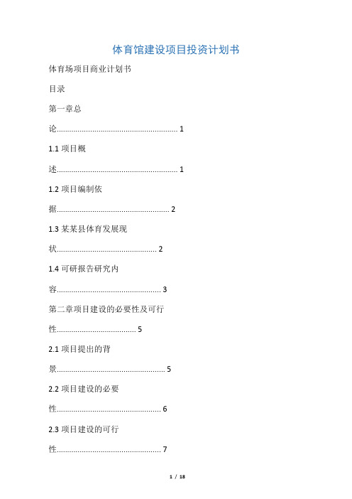 体育馆建设项目投资计划书