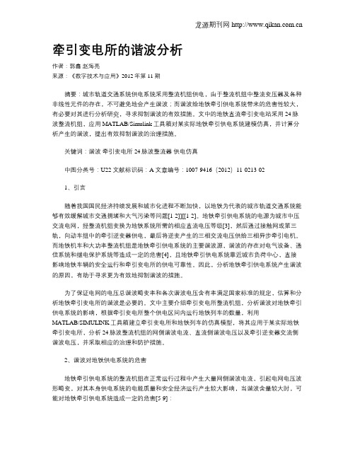 牵引变电所的谐波分析